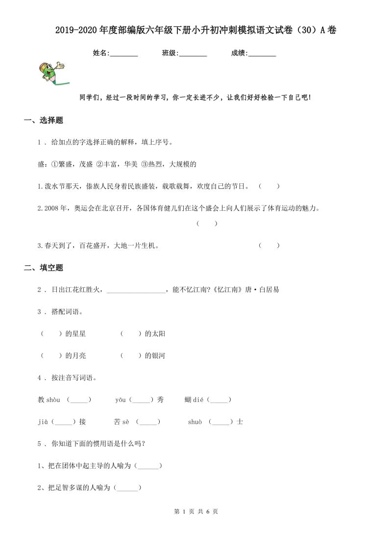 2019-2020年度部编版六年级下册小升初冲刺模拟语文试卷(30)A卷_第1页