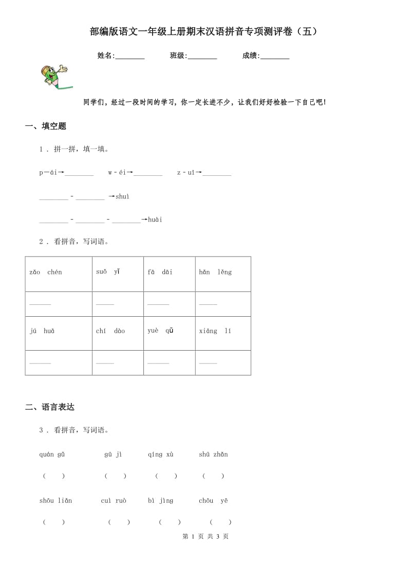部编版语文一年级上册期末汉语拼音专项测评卷(五)_第1页