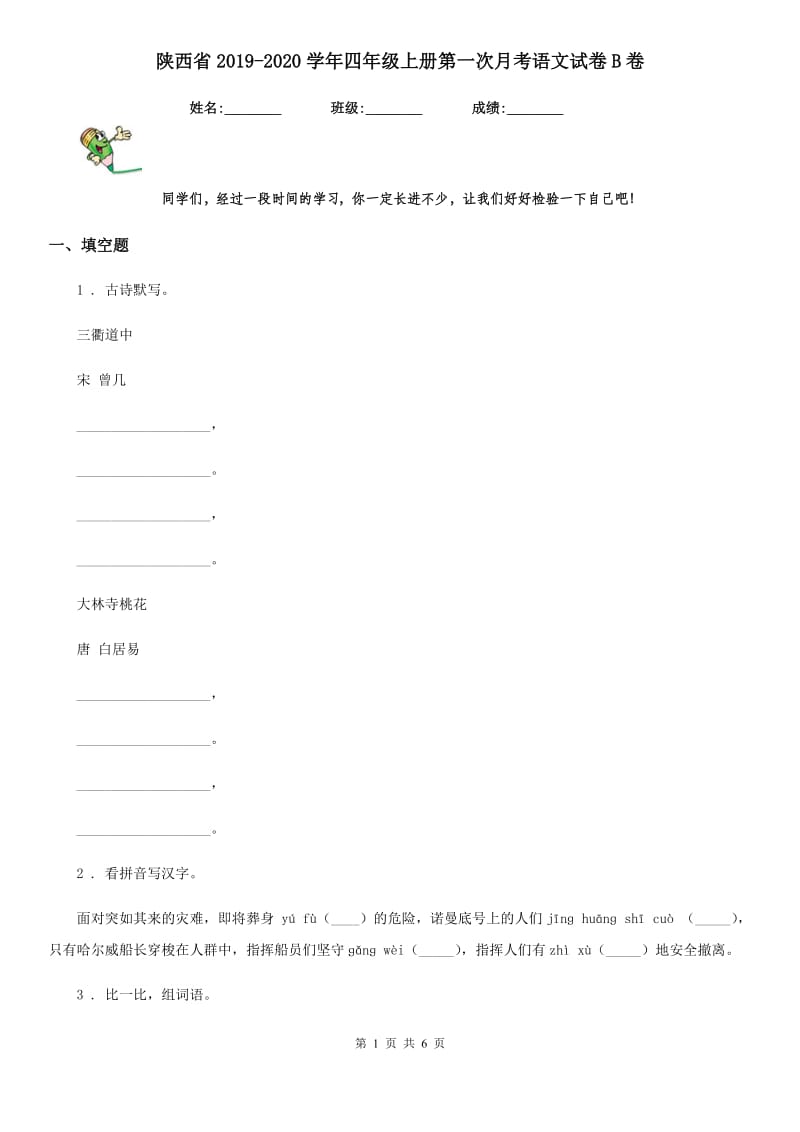 陕西省2019-2020学年四年级上册第一次月考语文试卷B卷_第1页