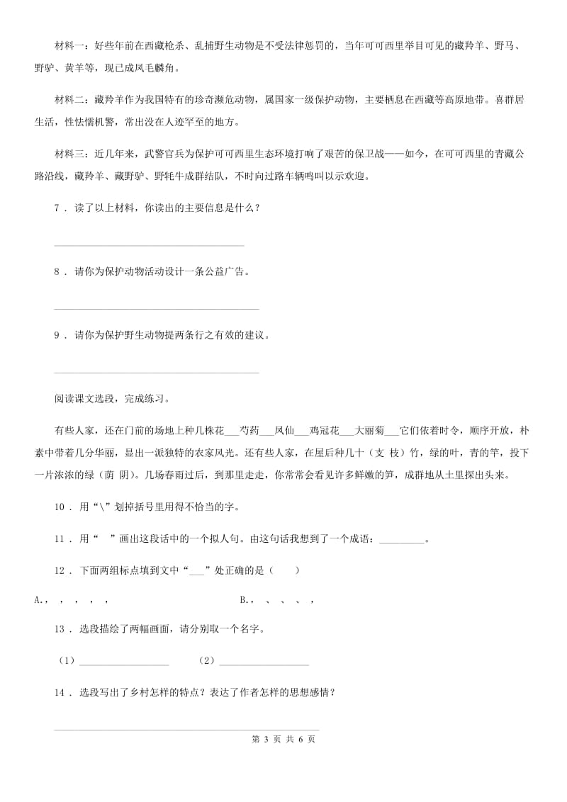 陕西省2019-2020学年四年级上册第一次月考语文试卷B卷_第3页