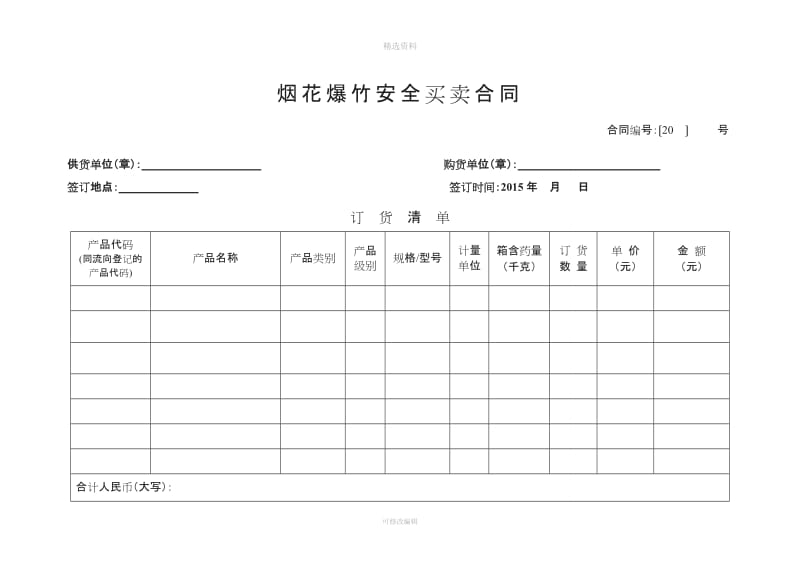 烟花爆竹买卖合同范本修改_第2页