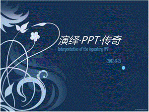PPT模板商务简洁蓝色精美花纹