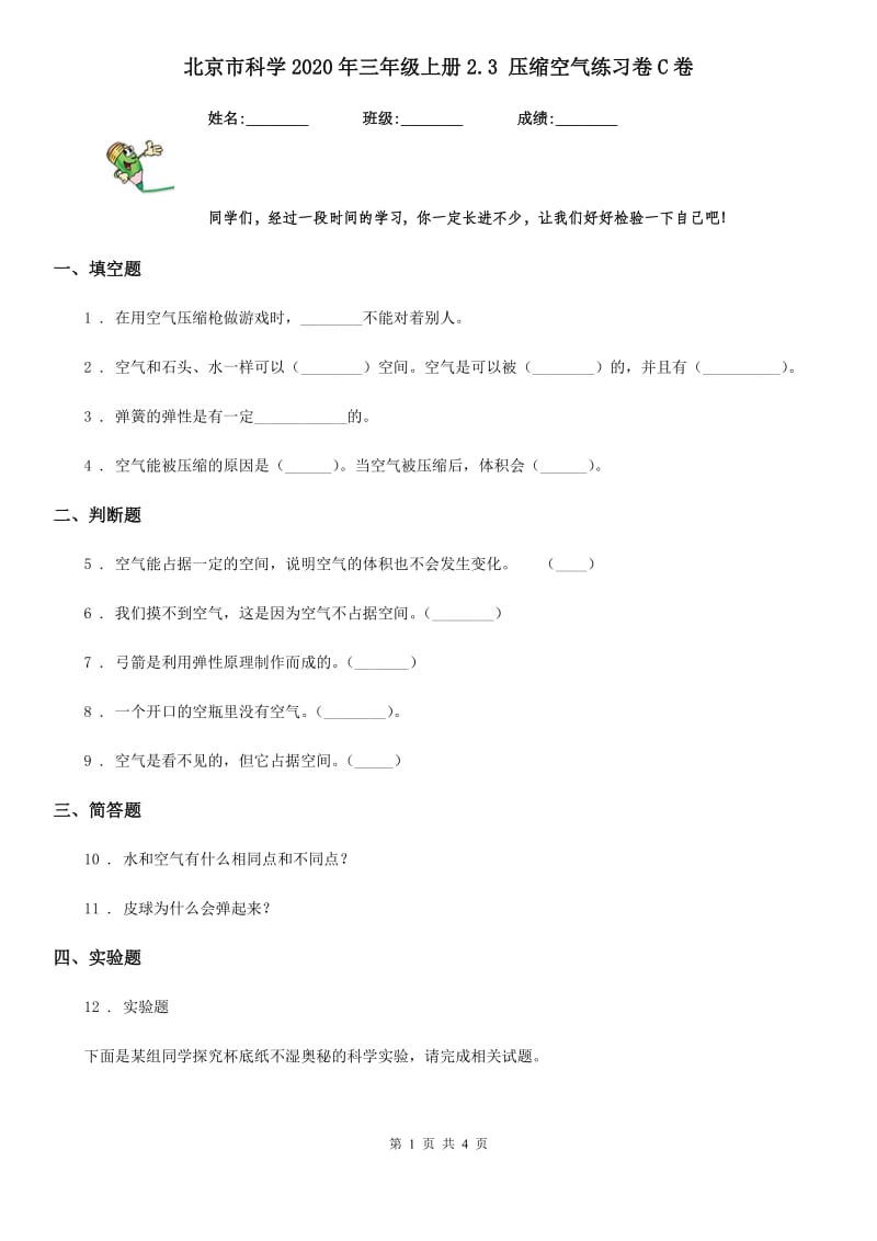 北京市科学2020年三年级上册2.3 压缩空气练习卷C卷_第1页