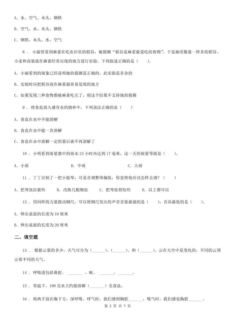 四川省2019-2020学年度四年级上册期末考试科学试卷（F）A卷（模拟）_第2页