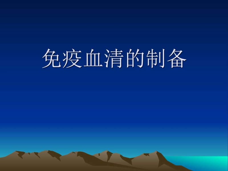 《免疫血清的制备》PPT课件_第1页