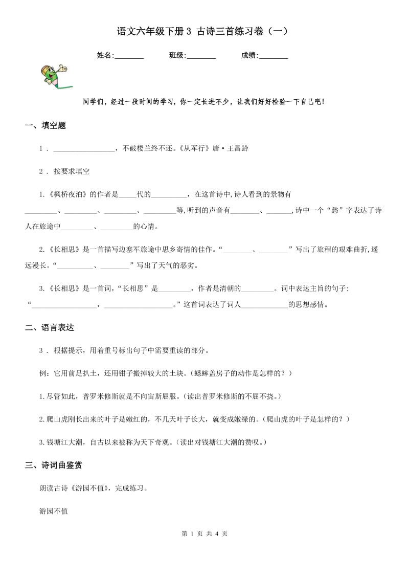 语文六年级下册3 古诗三首练习卷（一）_第1页