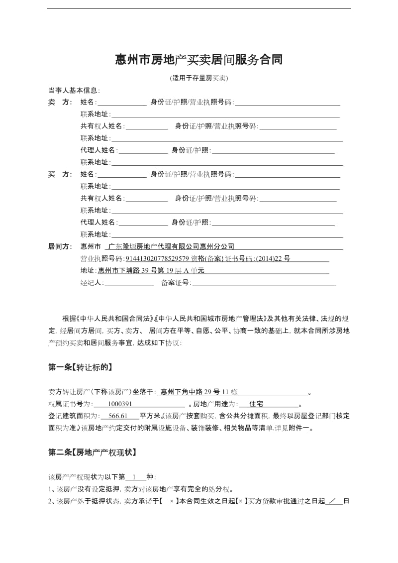 惠州市房地产买卖居间服务合同_第1页
