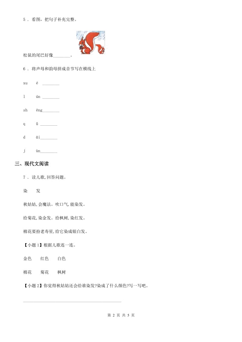 2020版人教部编版一年级上册期中测试语文试卷B卷_第2页