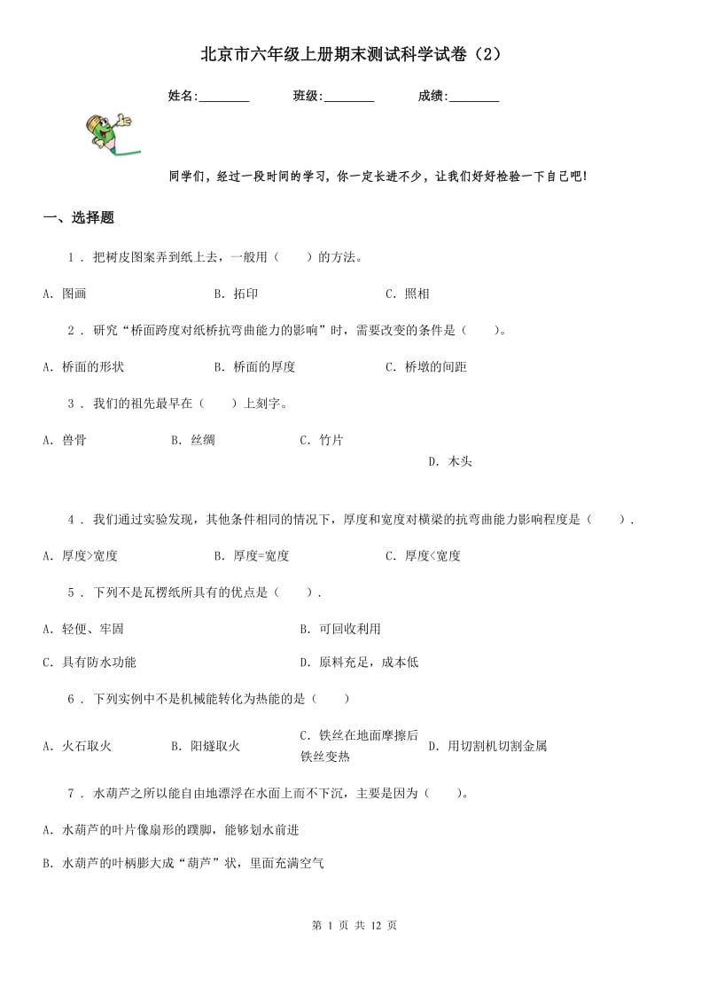 北京市六年级上册期末测试科学试卷（2）_第1页