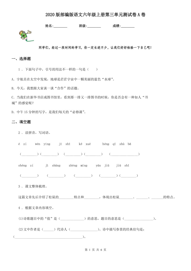 2020版部编版语文六年级上册第三单元测试卷A卷_第1页