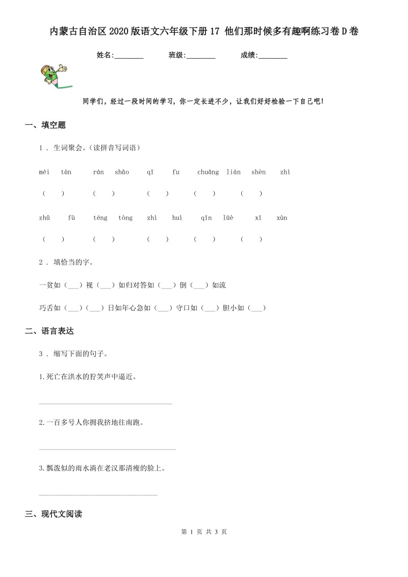 内蒙古自治区2020版语文六年级下册17 他们那时候多有趣啊练习卷D卷_第1页