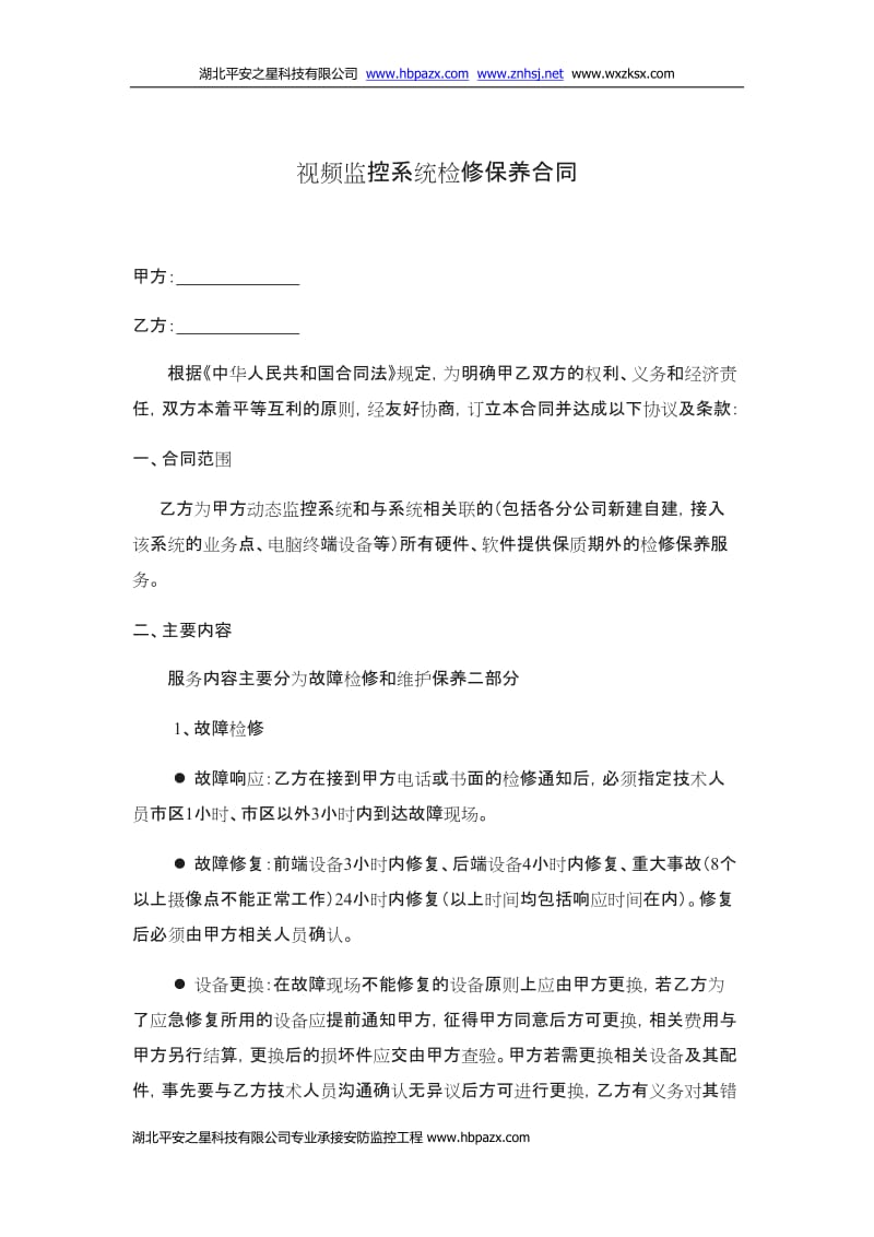 监控方案维修方案已及常用监控维修合同_第1页