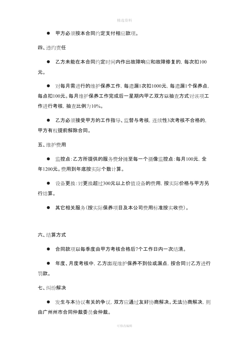 监控方案维修方案已及常用监控维修合同_第3页