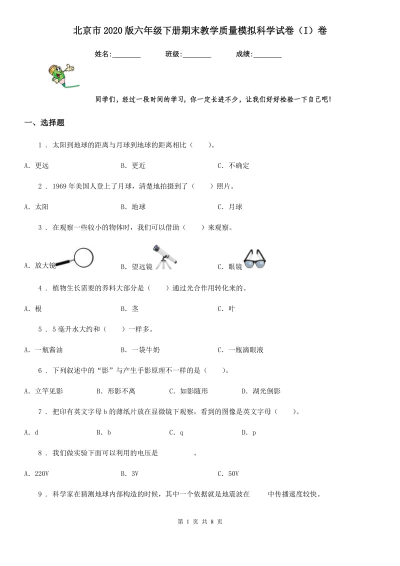 北京市2020版六年级下册期末教学质量模拟科学试卷（I）卷_第1页