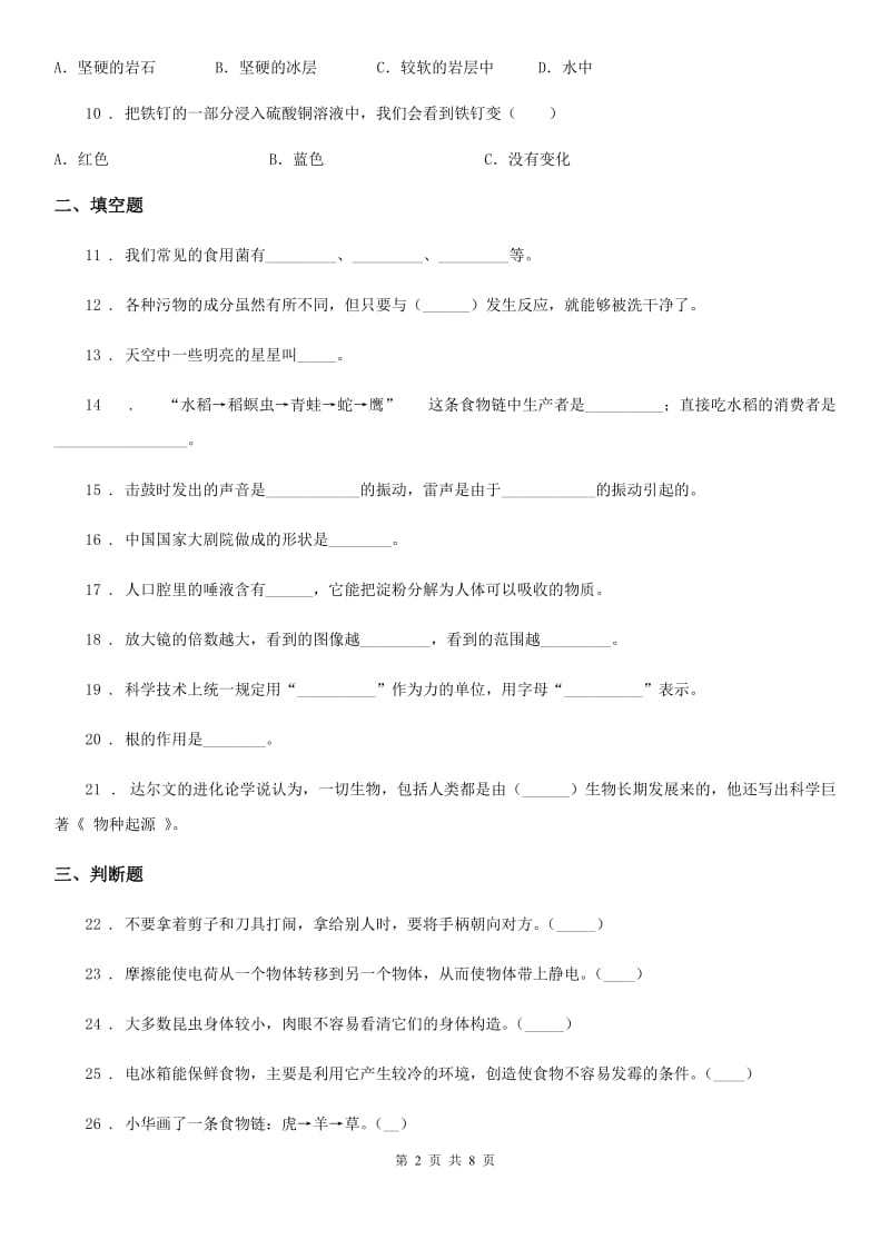 北京市2020版六年级下册期末教学质量模拟科学试卷（I）卷_第2页