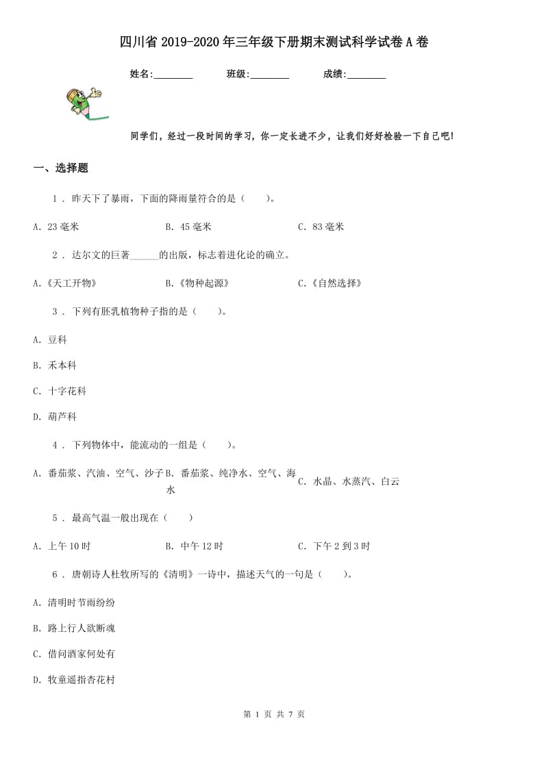 四川省2019-2020年三年级下册期末测试科学试卷A卷_第1页