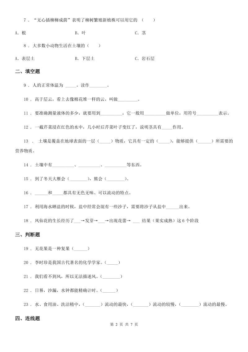 四川省2019-2020年三年级下册期末测试科学试卷A卷_第2页