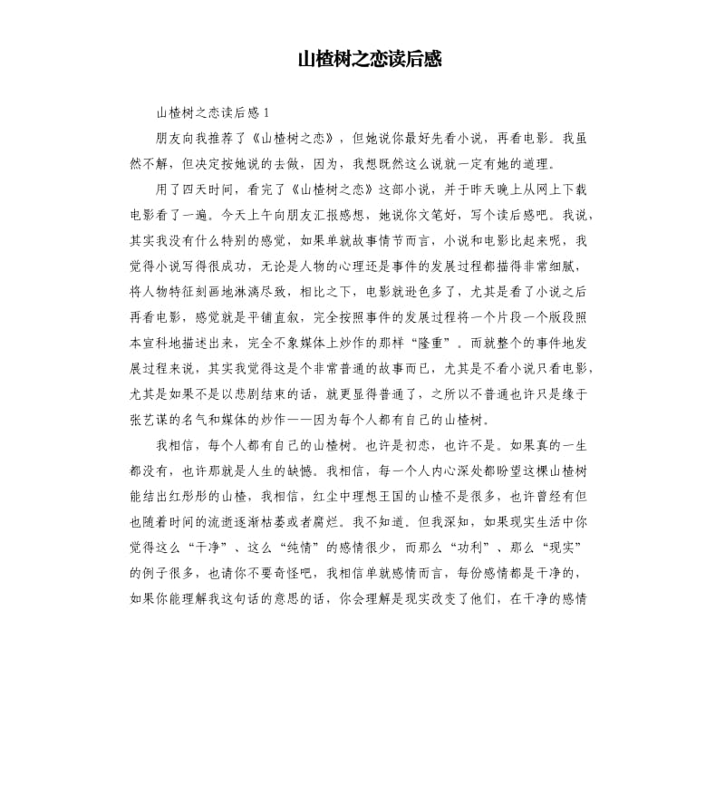 山楂树之恋读后感 .docx_第1页