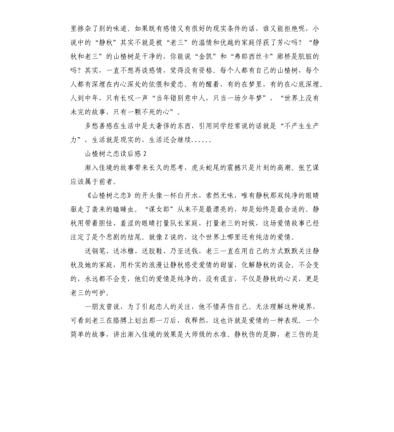 山楂树之恋读后感 .docx_第2页