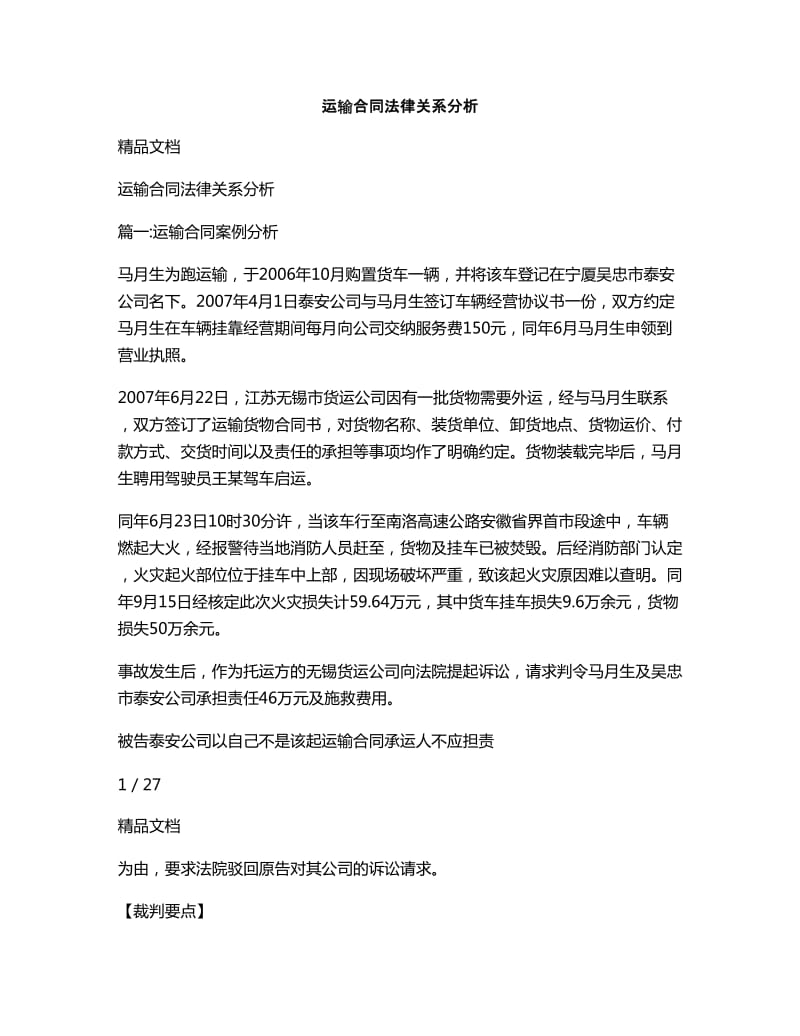 运输合同法律关系分析_第1页