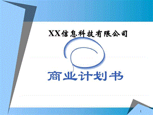 ××信息科技有限公司商業(yè)計劃書