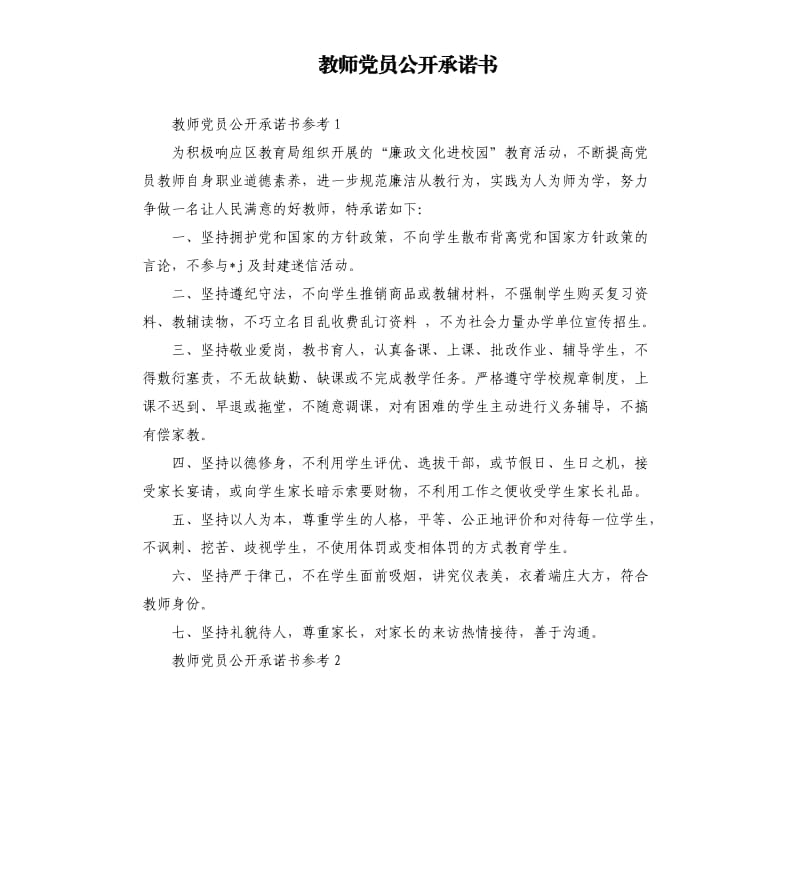 教师党员公开承诺书 .docx_第1页