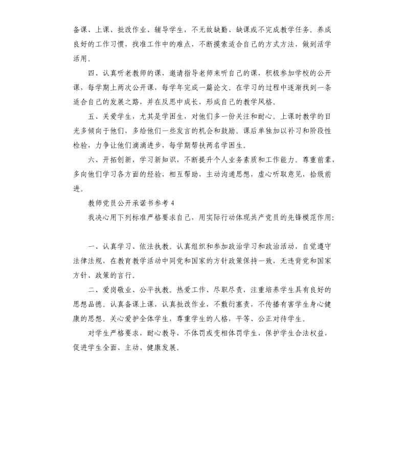 教师党员公开承诺书 .docx_第3页