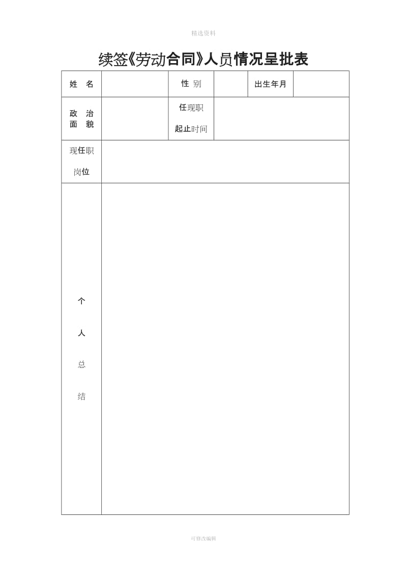 续签《劳动合同》人员情况呈批表_第1页