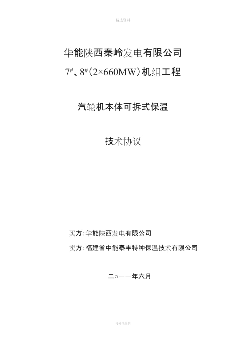 汽轮发电机组汽缸本体可拆卸保温技术协议_第1页