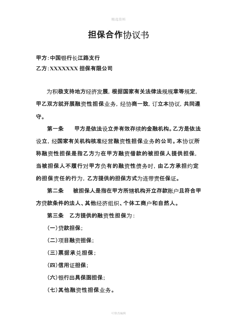 融资性担保公司与银行合作协议_第1页