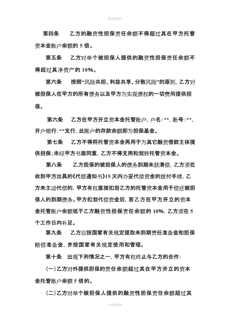 融资性担保公司与银行合作协议_第2页