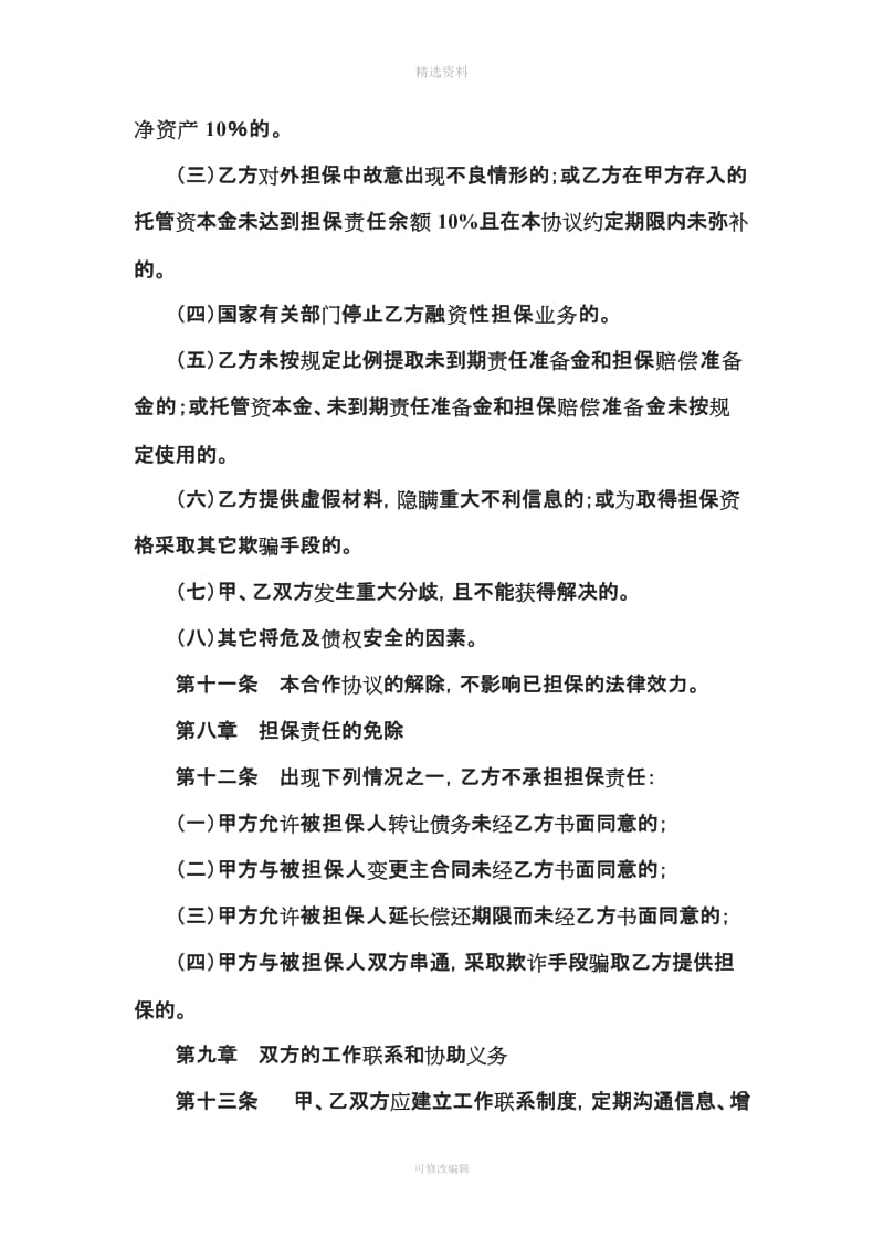 融资性担保公司与银行合作协议_第3页