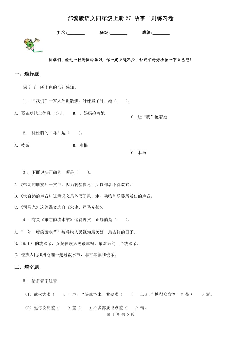 部编版语文四年级上册27 故事二则练习卷_第1页