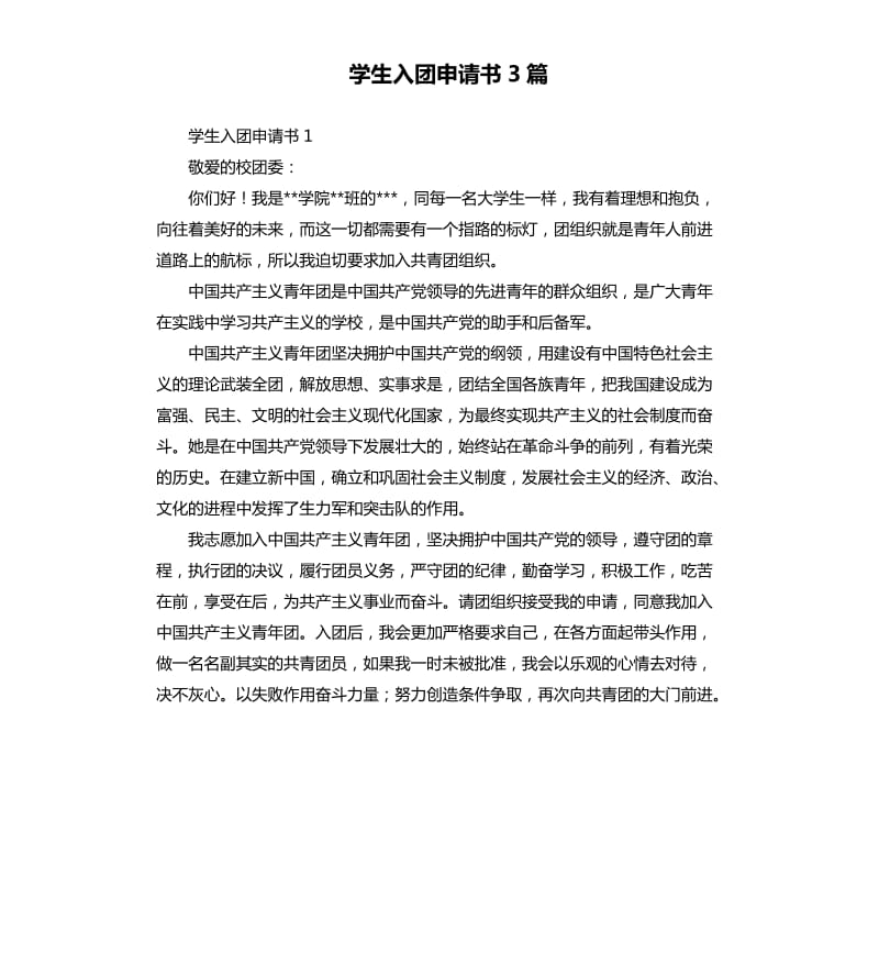 学生入团申请书3篇 .docx_第1页