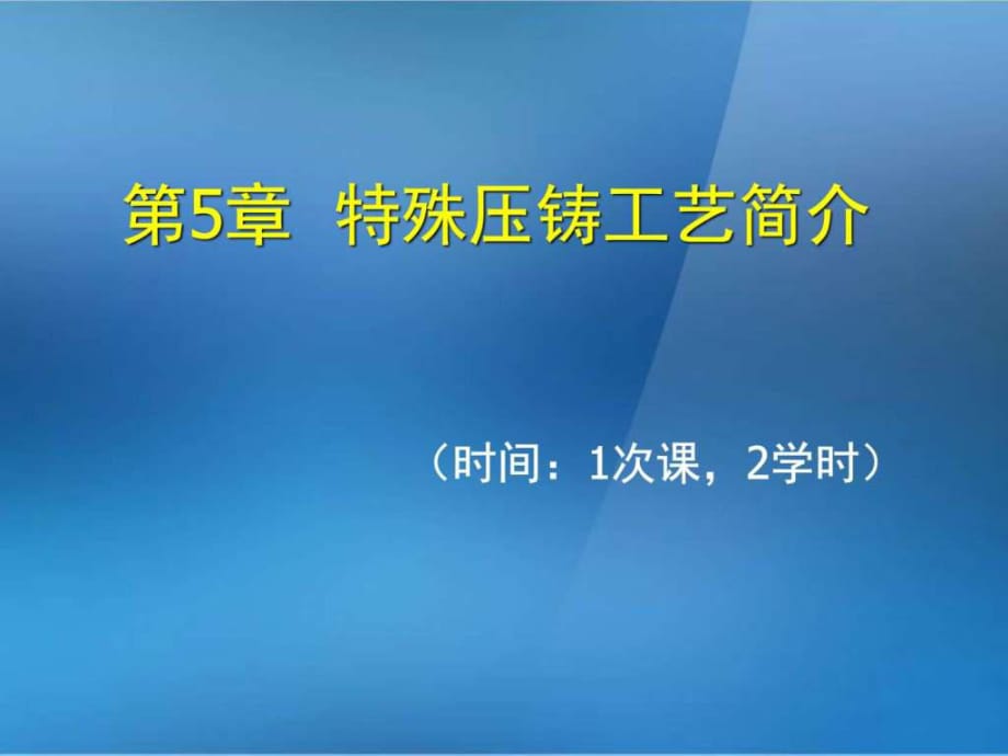 《金屬壓鑄工藝與模具設(shè)計(jì)》第5章特殊壓鑄工藝簡介_第1頁