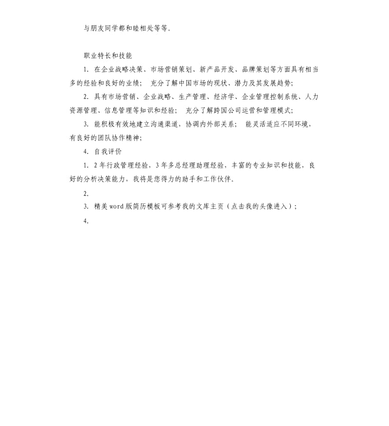 总经助客服主管自我评价 .docx_第2页