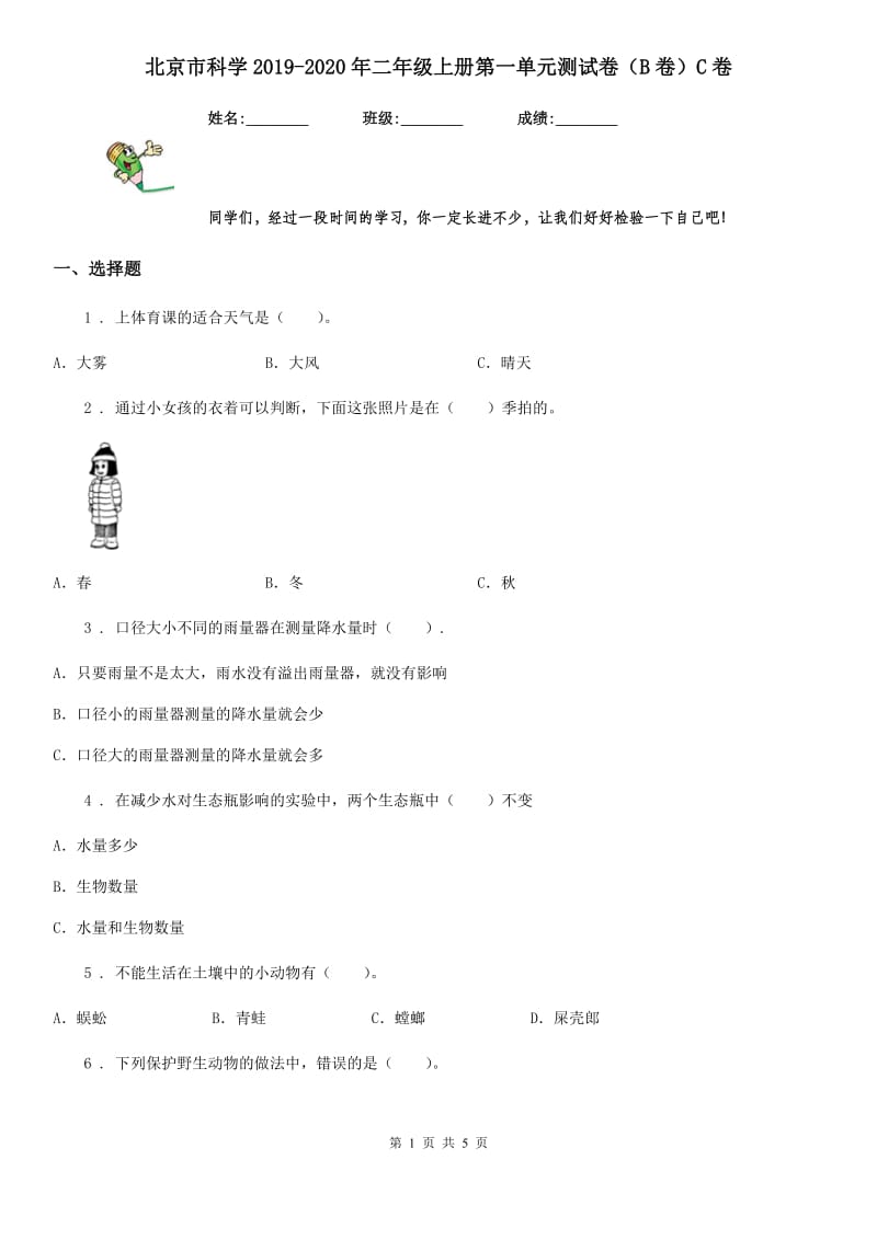 北京市科学2019-2020年二年级上册第一单元测试卷（B卷）C卷_第1页