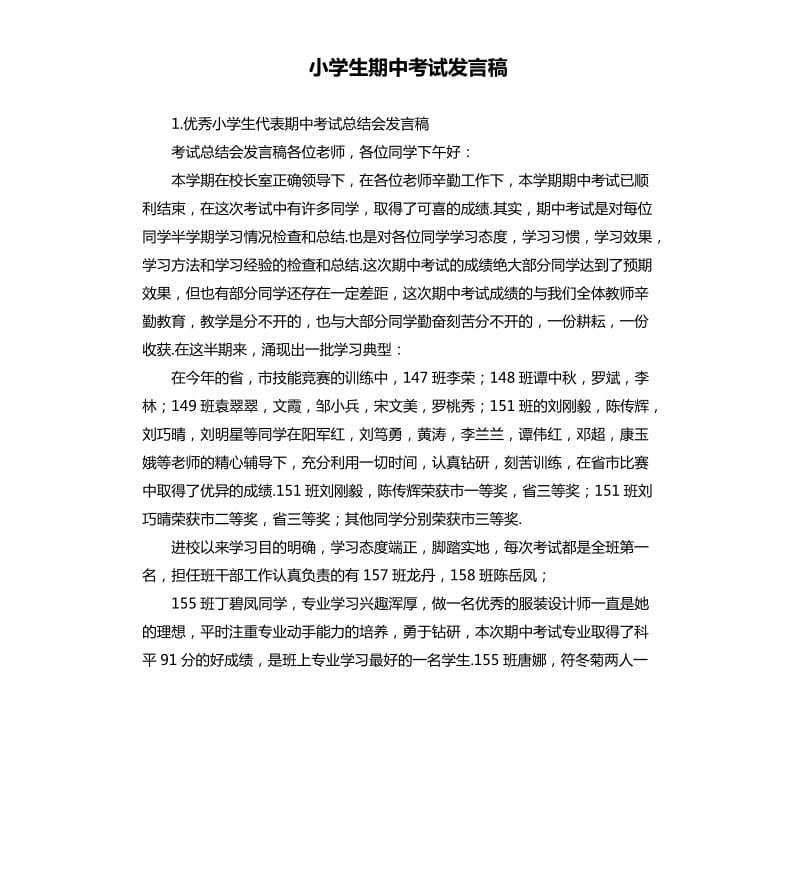 小学生期中考试发言稿 .docx_第1页