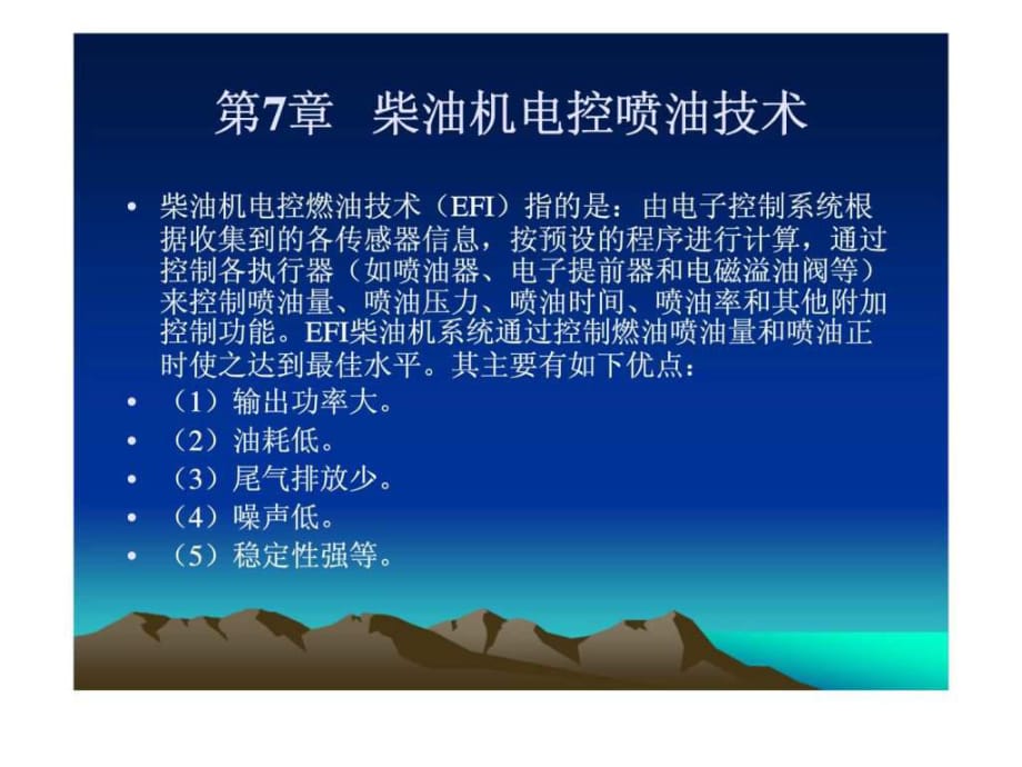 《汽車發(fā)動機構造與維修》第七章柴油機電控噴油技術_第1頁