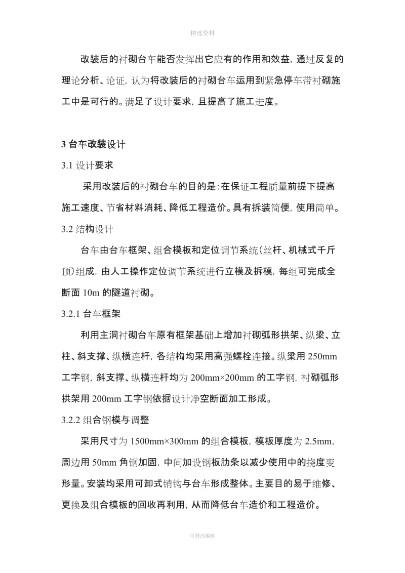 隧道衬砌模板台车从标准断面改装成加宽段断面的实践与应用_第3页