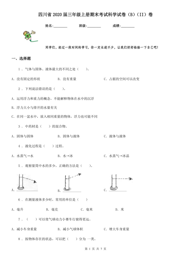 四川省2020届三年级上册期末考试科学试卷（B）（II）卷_第1页
