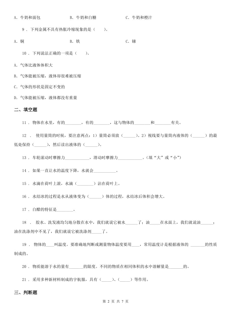 四川省2020届三年级上册期末考试科学试卷（B）（II）卷_第2页