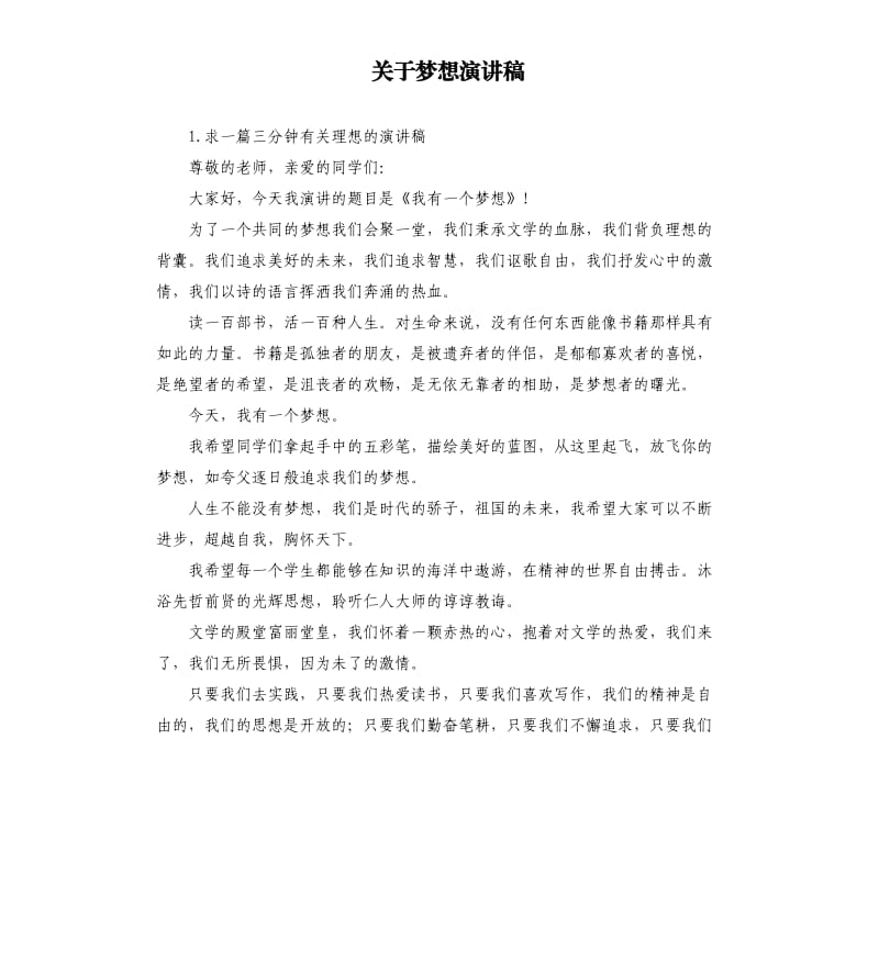 关于梦想演讲稿 .docx_第1页