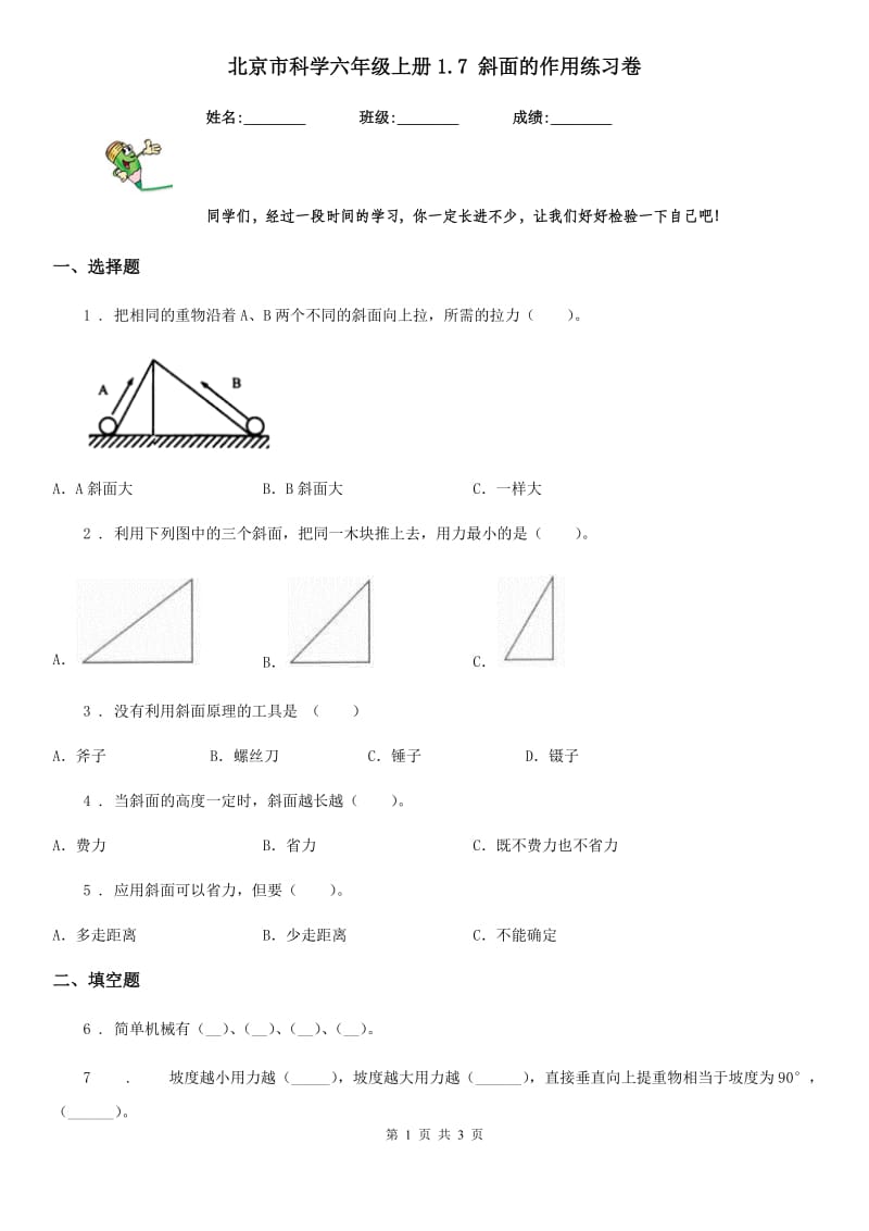 北京市科学六年级上册1.7 斜面的作用练习卷_第1页