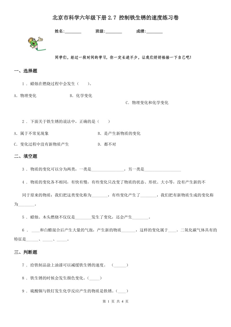 北京市科学六年级下册2.7 控制铁生锈的速度练习卷_第1页