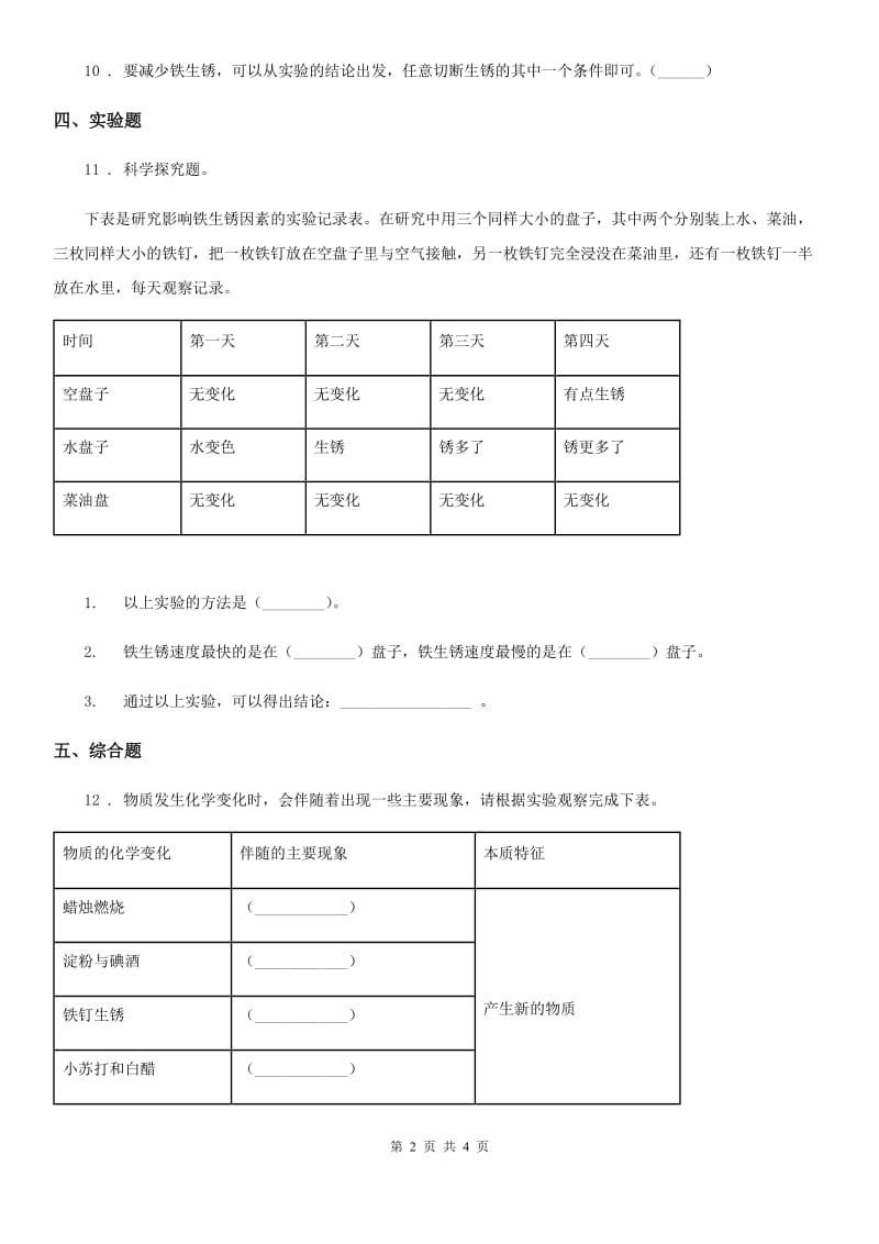 北京市科学六年级下册2.7 控制铁生锈的速度练习卷_第2页