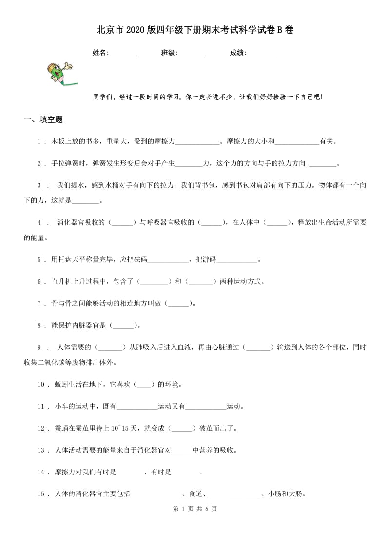 北京市2020版四年级下册期末考试科学试卷B卷_第1页