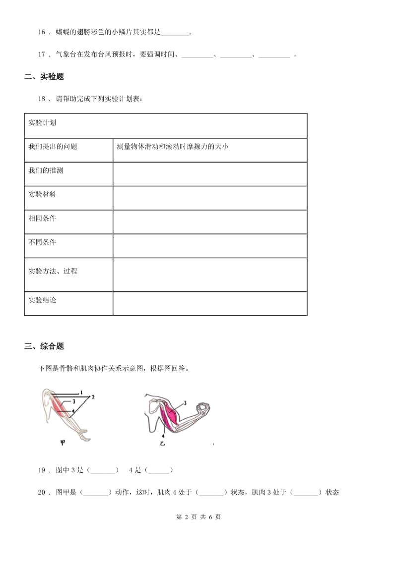 北京市2020版四年级下册期末考试科学试卷B卷_第2页