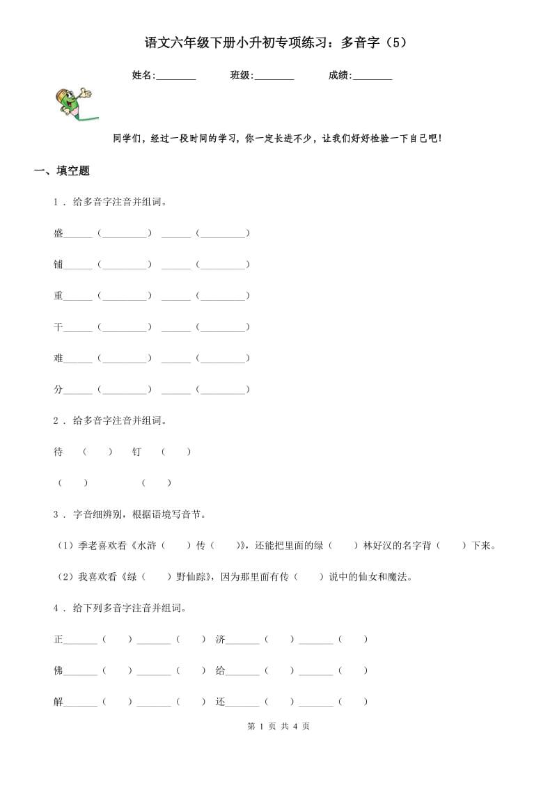 语文六年级下册小升初专项练习：多音字（5）_第1页