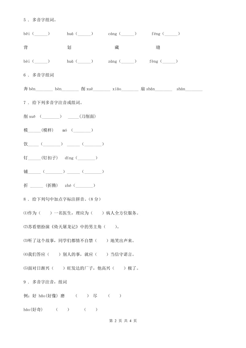 语文六年级下册小升初专项练习：多音字（5）_第2页